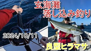 【玄海灘】落し込み釣り　良型ヒラマサ現れる　2024/10/11