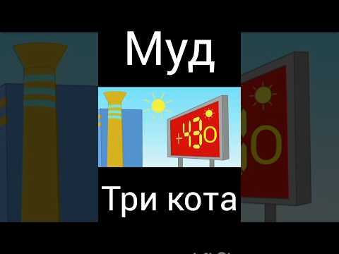 муд три кота "жажкая страна"