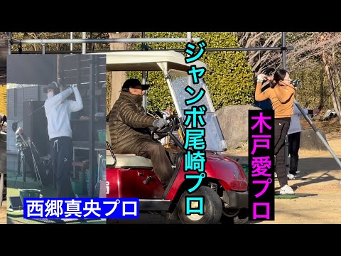 【JUMBO邸練習場】木戸愛プロ・西郷真央プロ・鈴木滉世プロ【ジャンボ尾崎ゴルフアカデミー⛳️】