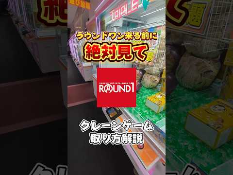 ラウンドワンのクレーンゲーム攻略☺#クレーンゲーム #ufoキャッチャー #ラウンドワン #round1 #ドラえもん