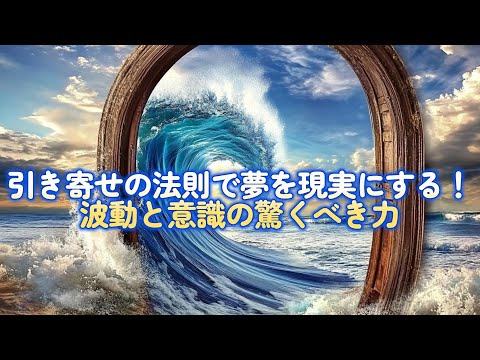 引き寄せの法則で夢を現実にする！波動と意識の驚くべき力