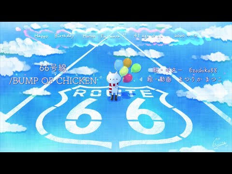 弾き語りカバー『66号線/BUMP OF CHICKEN』Ezoshika88