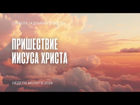 Пришествие Иисуса Христа | Молитвенные чтения 2024