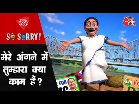 So Sorry: मेरे अंगने में तुम्हारा क्या काम है? | Election Results 2024 | Mamata Banerjee | BJP