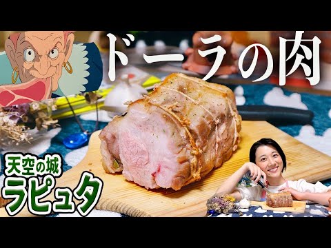 【ジブリ飯】ジブリ監修の公式レシピで「ラピュタ」の巨大肉を完全再現してみた！