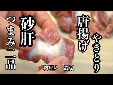 【砂肝の唐揚げと焼き鳥】の作り方　砂肝おつまみ２品　砂肝の下処理は誰でも簡単に出来ます！安くて旨いおつまみ２種