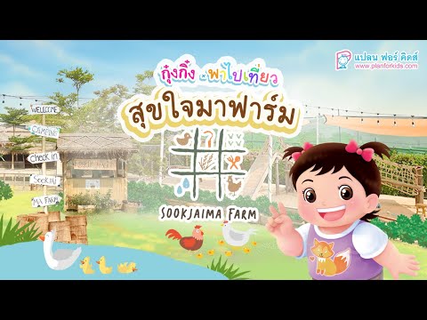 กุ๋งกิ๋ง | วันเเสนสนุกของกุ๋งกิ๋ง ตอน สุขใจมาฟาร์ม