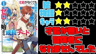 【なろう系】才能〈ギフト〉がなくても冒険者になれますか？ゼロから始まる『成長』チート【ゆっくりレビュー】