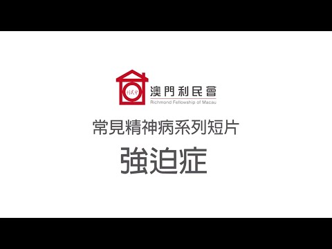 常見精神病簡介 - 強迫症