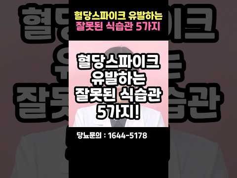 혈당스파이크 유발하는 잘못된 식습관 고치고 당뇨합병증 예방하세요! #shorts