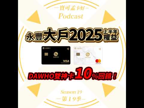 【數位帳戶】永豐DAWHO數位帳戶－2025年上半年權益公告啦！新存戶開戶享DAWHO雙神卡10%現金回饋，永豐一直加碼，其他銀行要怎辦？｜寶可孟卡好S19EP45