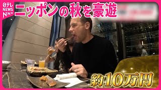 【“外国人富裕層”】ニッポンの秋を豪遊  紅葉と秋の味覚に殺到『気になる！』