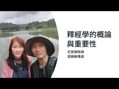 正確明白聖經及應用 第一課：釋經學的概論與重要性