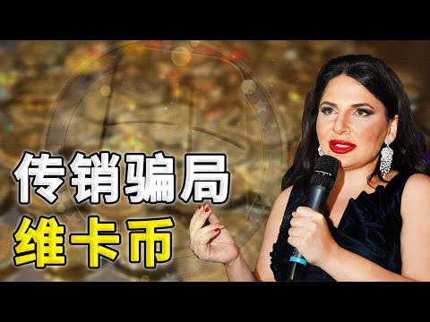 史上规模最大的骗局之一：两年之内骗取百亿美金，有上百万人受骗