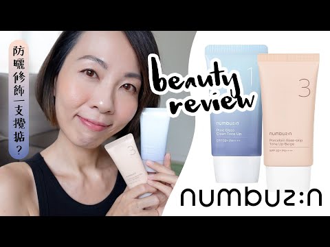 防曬修飾一支攪掂？numbuzin no.1 no.3 防曬 + 調色 素顏霜 大評比 SPF review Sunscreen + Tone up + foundation @GobbyHong