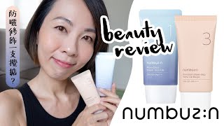 防曬修飾一支攪掂？numbuzin no.1 no.3 防曬 + 調色 素顏霜 大評比 SPF review Sunscreen + Tone up + foundation @GobbyHong