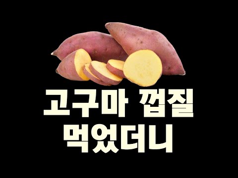 절대 '고구마 껍질''을 막 버리면 안되는 이유