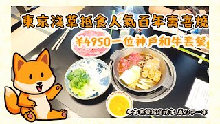 日本美食vlog|東京淺草扺食人氣百年壽喜燒 ¥4950一位神戶和牛套餐|午市套餐抵過晚市 真心平一半