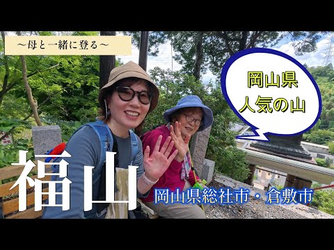 【登山】岡山県の福山(人気低山)を70代の母と一緒に登山してきました。