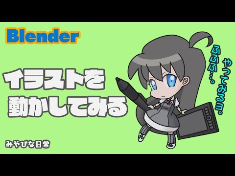 Blender 「 イラストを動かしてみる 」