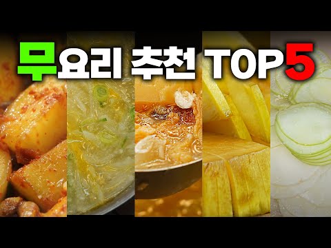 지금 먹으면 건강해지는 요리👏 겨울 무 요리 추천TOP5