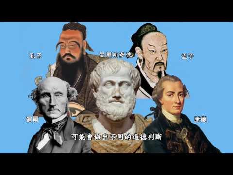 [東敲西推] 第三集：好壞對錯還要學喔（倫理學）