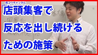 【治療院　集客】治療院の店頭集客の反応を下げないための施策