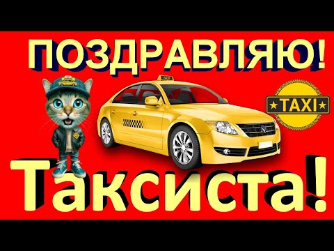 🚖Поздравления в Международный день таксиста 2024🚕Прикольное видео такистам поздравления и пожелания🚖