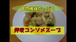 食物繊維たっぷり　押麦コンソメスープ