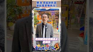 雙鴻.奇鋐創新高 晟銘電準備再攻? #藍登耀 #金融鬼谷子 #shorts｜2024.10.14