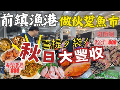 前鎮漁港 價格誘人爽提九袋大豐收，這時間來魚美價廉樣樣鮮。青嘴龍占、石佬一隻100、三角魚一隻50、誤以為買白腹魚花了180。班節蝦每間都開一樣價。