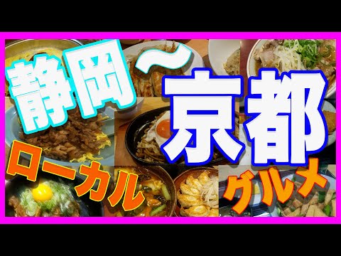 【グルメ旅】静岡から京都にかけておいしいもの食べてまわってきました！！