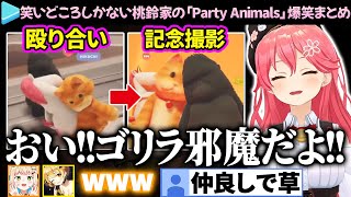 【爆笑まとめ】バチボコに殴り合ってから仲良く記念撮影する桃鈴家の「Party Animals」ここ好き総集編【さくらみこ/桃鈴ねね/夜空メル/ホロライブ切り抜き】