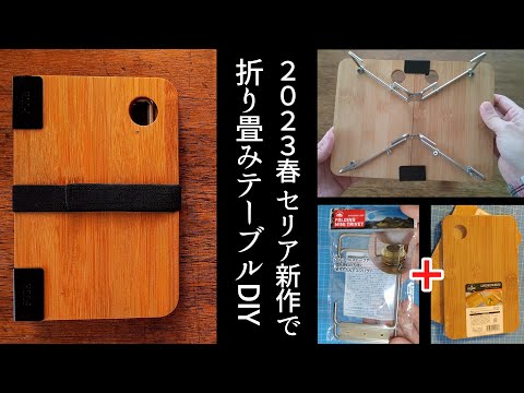 セリア2023春新作で「折り畳めるミニテーブル」を自作DIY