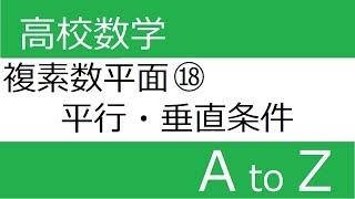 [数学Ⅲ]　複素数平面での平行・垂直条件