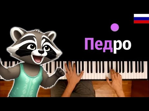 💃🦝 Педро-Педро-Педро (НА РУССКОМ) feat. @DanielaUstinova  ● караоке | PIANO_KARAOKE ● ᴴᴰ + НОТЫ