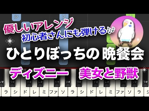 ディズニー　「ひとりぼっちの晩餐会（ばんさんかい）」 初級レベル★☆☆　美女と野獣　簡単ピアノ　　2番はゆっくり