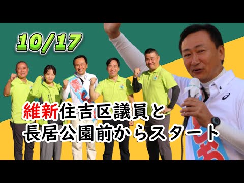 2024.10.17　東とおる大阪3区候補者　選挙戦3日目のスタートは4名の住吉区維新議員と大阪メトロ長居駅からGO！　#西成区 #大正区 #住之江区 #大阪3区 #住吉区