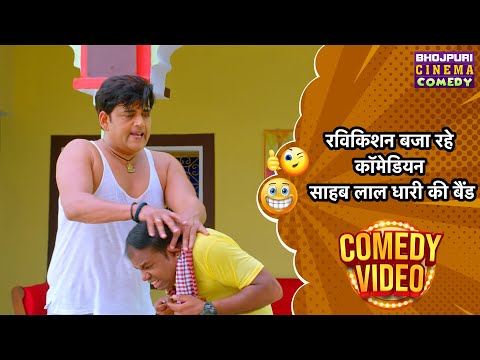 रविकिशन बजा रहे कॉमेडियन साहब लाल धारी की बैंड| #Ravikishan, #Kajal Raghwani का #Comedy Scene