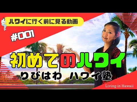 【りびはわ ハワイ塾 第1回】初めてのハワイ旅行【保存版】　ハワイに行く前に基本情報おさらい