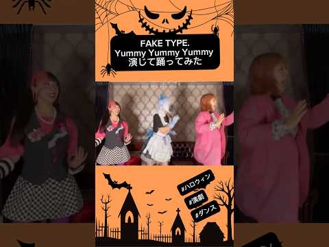 THE•ハロウィンらしくダークに踊ってみた【FAKE TYPE.】#ハロウィン #dance #演劇