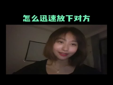 怎么迅速放下对方？分手复合挽回