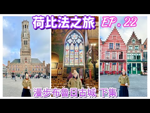 【荷比法之旅 EP- 22】🇧🇪 高聳的中世紀「布魯日鐘樓」！保存著「耶穌聖血」的聖血聖殿  ( 完整紀錄 )  bruges | Belgium | Europe Travel 4K