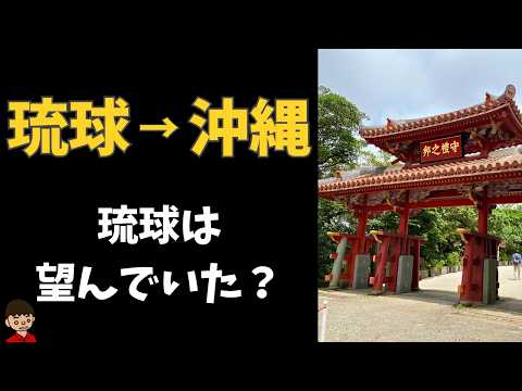 琉球処分をわかりやすく解説（どのように琉球は沖縄になったのか？）【日本の歴史】