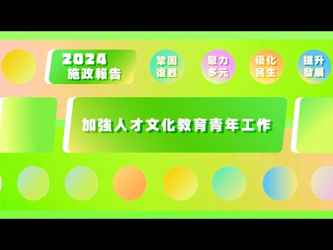 【澳門特區政府】2024年施政動畫五：加強人才文化教育青年工作