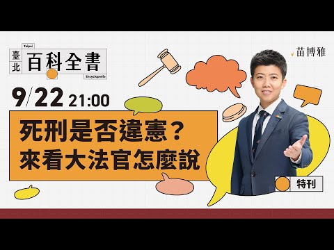 大法官：死刑有條件合憲！執行死刑？實質廢死？大法官怎麼說？｜特刊 【 阿苗的臺北百科全書】