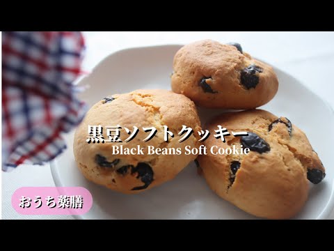 【おうち薬膳】黒豆ソフトクッキー