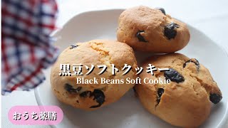 【おうち薬膳】黒豆ソフトクッキー