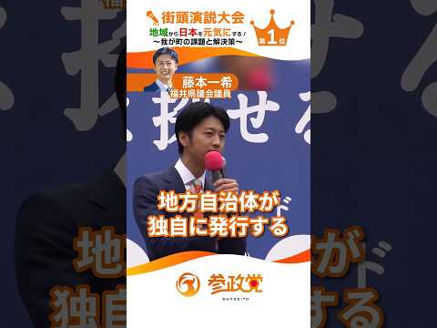 円を本位としない地域通貨（不換紙幣）を地域から始めよう！！国を待ってても何も始まらない！！ 参政党街頭演説大会 第1位 福井県議会議員 藤本一希 #藤本かずき #参政党 #街頭演説会 #地域通貨