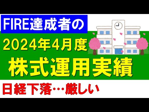 株式運用実績（2024年4月度）